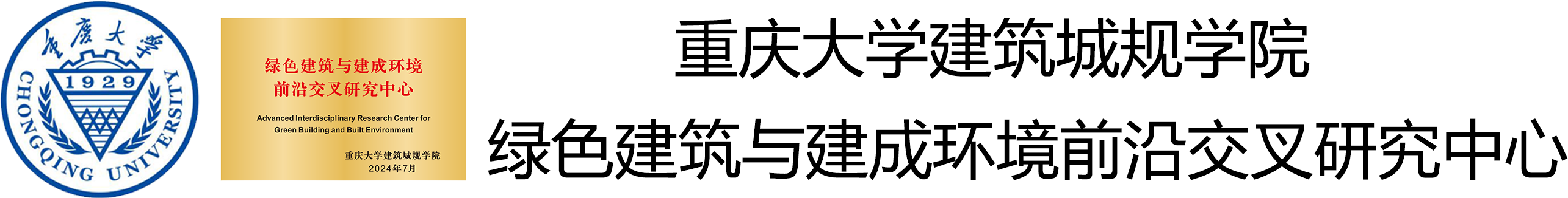 绿色建筑与建成环境前沿交叉研究中心 – 重庆大学建筑城规学院